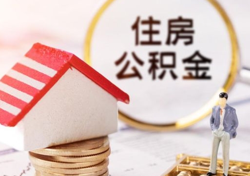 通辽外地的住房公积金怎么提取（外地的公积金怎么提取出来）