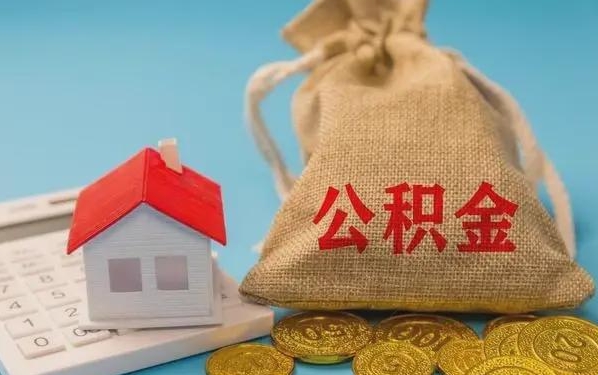 通辽公积金提取流程